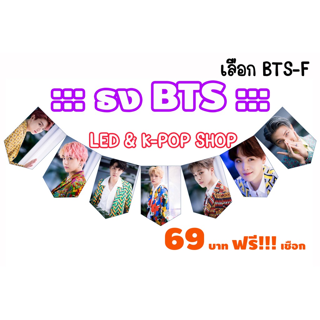 ธงBTS ธงบังทัน 7 เมมเบอร์ 69 บาท ฟรีเชือก #bts #บังทัน #army