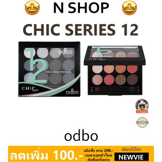 พาเลทอายแชโดว์ 12 สีสุดชิคจาก โอดีบีโอ ODBO CHIC SERIES 12 EYESHADOW OD263