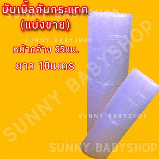 (แบ่งขาย10เมตร) บับเบิ้ลกันกระแทก พลาสติกกันกระแทก หน้ากว้าง65ซม. ยาว 10เมตร