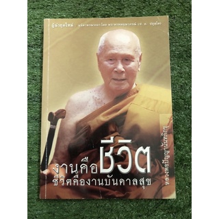 งานคือชีวิต ชีวิตคืองานบันดาลสุข