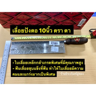 เลื่อยปังตอ 10นิ้ว ตรา ตา รุ่น No.1176/10” เลื่อยตัดไม้ 10”  เลื่อยลอ Tenon Saws