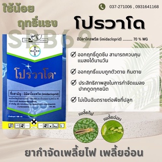 โปรวาโด ⚡️ป้องกัน ⚡️กำจัด เพลี้ย 100กรัม