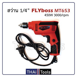 FLYBOSS สว่านไฟฟ้า รุ่น 653 6 มิล TD