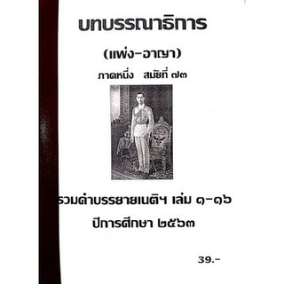 บทบรรณาธิการ รวมคำบรรยายเนติฯ 1/73