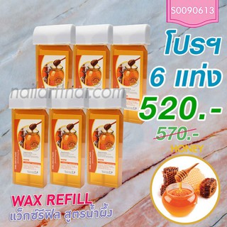 แว็กซ์ Wax Refill น้ำผึ้ง 6 แท่ง