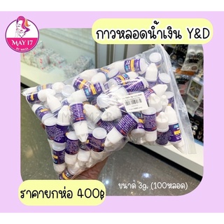 ⭐️กาวติดเล็บปลอม Y&amp;D ขนาด 3g. (100หลอด) กาวหลอดน้ำเงิน กาวจิ๋ว กาวติดเล็บปลอม 🛵 มีบริการเก็บเงินปลายทาง