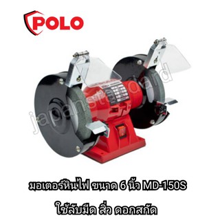 มอเตอร์หินไฟ ขนาด 6" POLO MD-150S  เลขบาร์ 205282