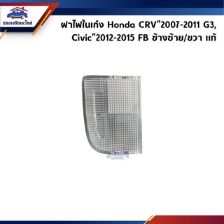 (แท้ศูนย์💯%) ฝาไฟในเก๋ง ด้านหน้า เลนส์ใส Honda CRV”2007-2011 G3,CIVIC"2012-2015 FB (ฝาไฟส่องแผนที่)