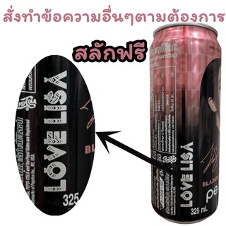 สลักฟรี PepsiXBlackpink Limited Edition เป๊ปซี่ แมกซ์ 1 กระป๋อง ขนาด 245-325 มล. Pepsi Blackpink BLINK lisa jennie jisoo