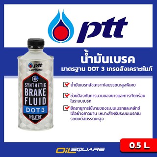 น้ำมันเบรค ปตท ซินเธติค เบรก ฟลูอิด ดอท 3  PTT Synthetic Brake Fulid DOT3 ขนาด 0.5 ลิตร