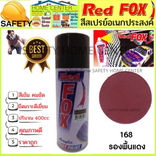 สีสเปรย์ Red Fox (เรด ฟอกซ์) ราคาถูก เรดฟอกซ์ สีสเปรย์ สีพ่นรถ สีพ่นไม้ เหล็ก พลาสติก รองพื้นเเดง Spray