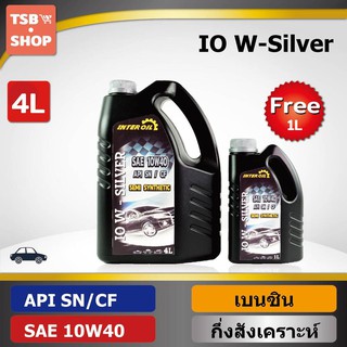 น้ำมันเครื่องเบนซิน กึ่งสังเคราะห์ IO W-Silver SN/CF 10W40 (4+1L)