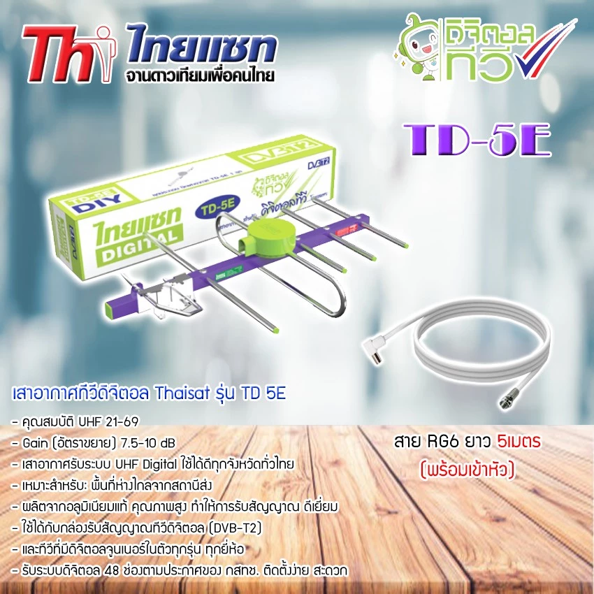 Thaisat Antenna เสาอากาศทีวีดิจิตอล รุ่น TD 5E พร้อมสาย 5 เมตร