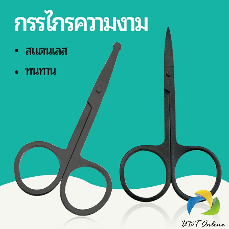 UBT กรรไกร ตัดขนจมูก ตัดเล็ม ตัดขนคิ้ว สแตนเลส ใช้ได้หลายอย่าง beauty scissors