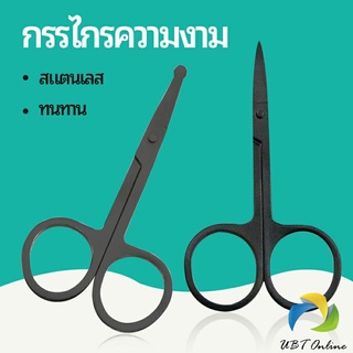 UBT กรรไกร ตัดขนจมูก  ตัดเล็ม ตัดขนคิ้ว สแตนเลส  ใช้ได้หลายอย่าง beauty scissors