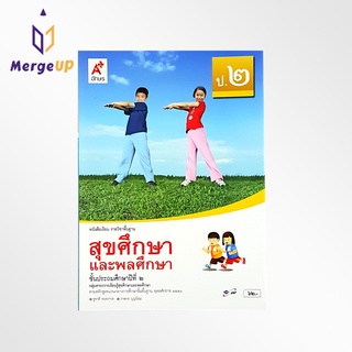 หนังสือเรียน อจท. รายวิชาพื้นฐาน สุขศึกษาและพลศึกษา ป.2 ตามหลักสูตรแกนกลางการศึกษาขั้นพื้ฐาน พุทธศักราช 2551