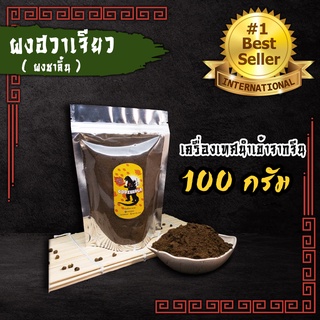 ผงชา ผงฮวาเจียว ผงชาลิ้น ผงปรุงรสหม่าล่า นำเข้าเกรดA+++ ขนาด100g