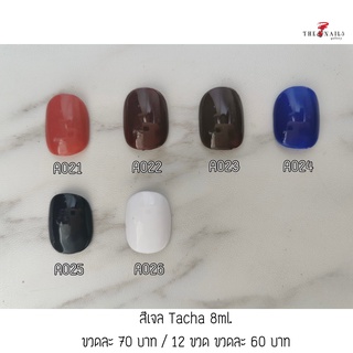 สีทาเล็บ Tacha 8ml. ( A021 - A026 )