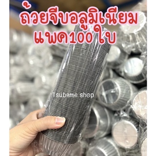 ถ้วยจีบอลูมิเนียม ยกแถวแพค100ใบ