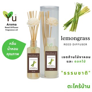 ก้านไม้หอม กระจายกลิ่น 50 ml. กลิ่น Lemongrass (ตะไคร้บ้าน)  | เซตกล่อง PVC