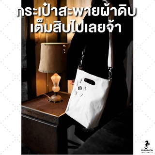 1ใบ/แพ็ค กระเป๋าผ้าดิบ กระเป๋าสะพาย กระเป๋าผ้าแคนวาส PP Bag (โรงงานมาเอง) &lt;10519&gt;