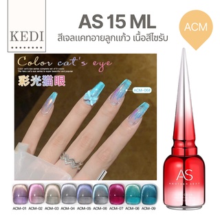 AS 15ml  ACM สีเจลแคทอายลูกแก้ว เนื้อสีไซรับ