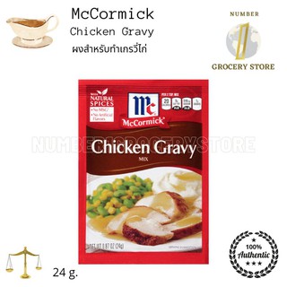 Mccormick chocken Gravy 24g. ผงสำหรับทำเกรวี่ไก่