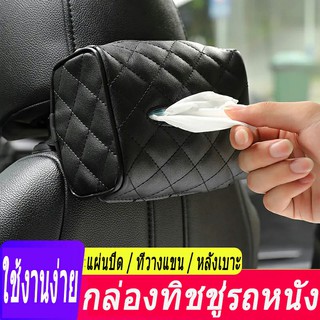 【 Free Tissue 】 กล่องใส่กระดาษทิชชู่หนัง Pu สําหรับรถยนต์