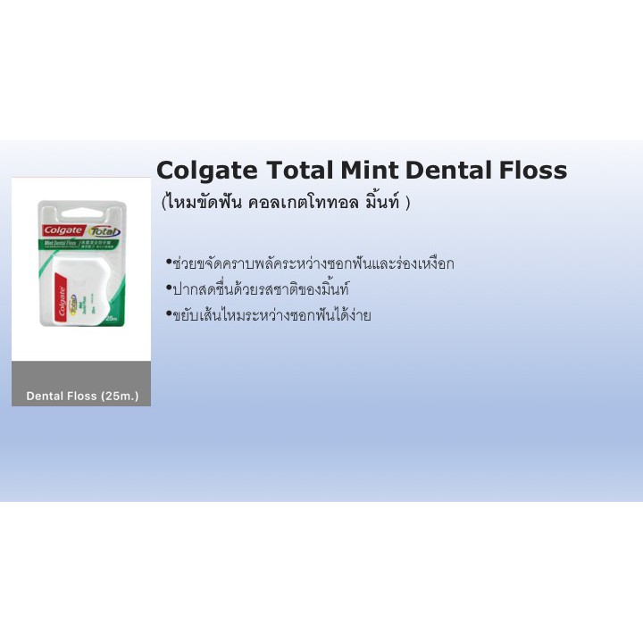 Colgate Total Mint Dental Floss  (ไหมขัดฟัน คอลเกตโททอล มิ้นท์ )