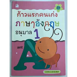 ก้าวแรกคนเก่ง ภาษาอังกฤษ อนุบาล1 อายุ3+ (อมรินทร์)