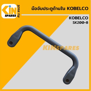 มือจับประตู ด้านใน โกเบ KOBELCO SK200-8 ราวจับประตู อะไหล่รถขุด แมคโคร แบคโฮ