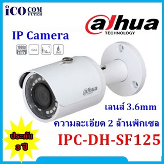 Dahua IP Camera DH-SF125 ความละเอียด 2 ล้านพิกเซล สินค้ารับประกัน 3 ปี