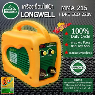 ลดราคาพิเศษ !!LONGWELL เครื่องเชื่อมไฟฟ้า รุ่น MMA 215 HDPE Eco+ ตู้เชื่อม