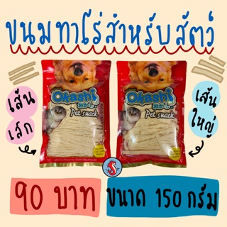 Okashi ขนมทาโร่สำหรับสัตว์เลี้ยง🐶