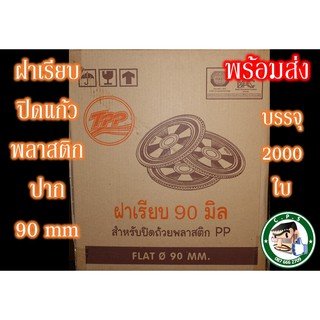 ฝาเรียบ90mmใสปิดแก้วพลาสติก(50ใบ)