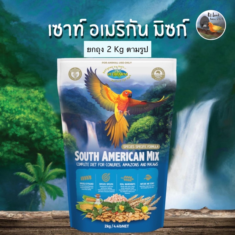 Vetafarm South American Mix อาหารเม็ดสำหรับนกตระกูลคอนัวร์ อเมซอน มาคอร์ 2kgยกถุง