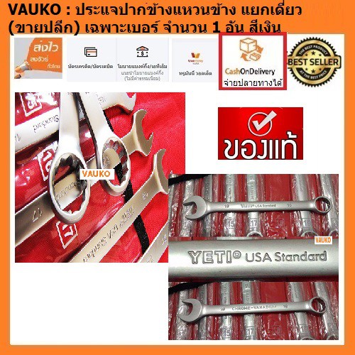 VAUKO : ประแจ แหวนข้าง ปากตายข้าง ขายแยกชิ้น ยี่ห้อ YETI สีเงิน จำนวน 1 อัน