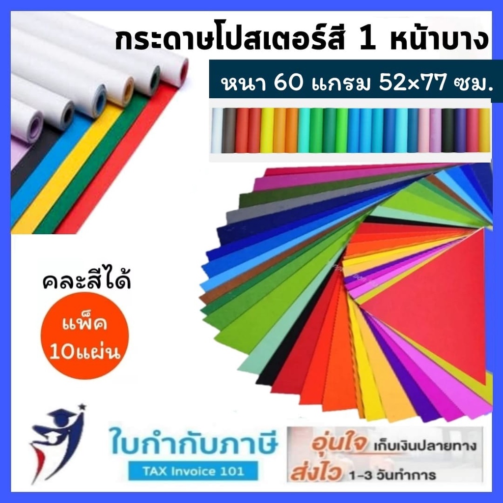 กระดาษโปสเตอร์สี 1หน้า บาง หนา60g. 52*77 cm แพ็ค10แผ่น เนื้อสีน้ำ แผ่นใหญ่ คละสีได้ มีทุกสี ธรรมดา P