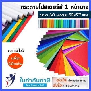 กระดาษโปสเตอร์สี 1หน้า บาง หนา60g. 52*77 cm แพ็ค10แผ่น เนื้อสีน้ำ แผ่นใหญ่ คละสีได้ มีทุกสี ธรรมดา Poster Colour