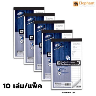 ใบส่งของ ตราช้าง เบอร์3(3ชั้น) ฟรี!กระดาษคาร์บอน แพ็ค 10 เล่ม  ขนาด 100x165 มม.