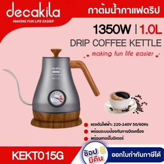 กาต้มน้ำกาแฟดริป  KEKT015G 1.0L 1350W พร้อมระบบป้องกันการปิดเครื่อง  กาต้มน้ำ กาชงกาแฟ กาแฟดริป NK X DECAKILA