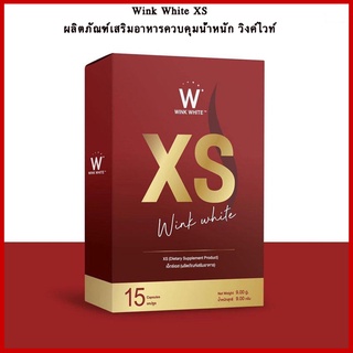 Wink White​ XS ผลิตภัณฑ์เสริมอาหารควบคุมน้ำหนัก วิงค์ไวท์ 1กล่อง พร้อมส่ง!!!!!