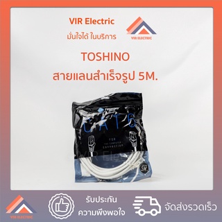 Toshino สายแลนเคเบิลสำเร็จรูป 5 ม./ 20 ม. สาย LAN พร้อมหัวปลั๊ก TOSHINO CAT6