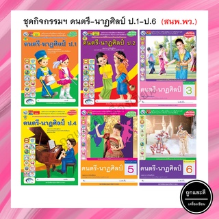 ชุดกิจกรรมฯ ดนตรี-นาฏศิลป์ ป.1-ป.6 (พว.)