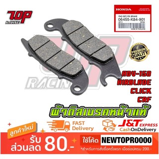 ผ้าเบรคหน้า (F) HONDA ใส่ CLICK เก่า ADV-150 ADV-160 PCX-160 (ABS) WR155 AIRBLADE PCX-125 CRF250 CRF300 (MS1538)