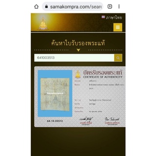 ผ้ายันต์หลวงพ่อเต๋ คงทอง วัดสามง่าม จ.นครปฐม พร้อมบัตรรับรองสมาคม