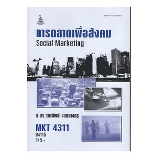 หนังสือเรียน ม ราม MKT4311 64115 การตลาดเพื่อสังคม ตำราราม หนังสือ หนังสือรามคำแหง