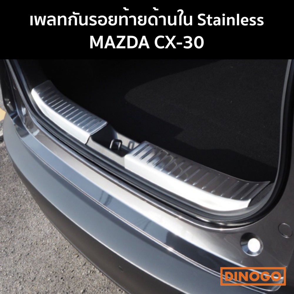 เพลทกันรอยท้ายด้านใน MAZDA CX-30 กันรอยท้ายด้านใน เพลทท้ายด้านใน CX30