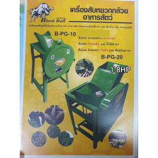 BLACK BULL เครื่องสับหยวกกล้วยแถมมอเตอร์ 1/2 HP. รุ่น B-PG-10 เครื่องสับหยวกกล้วย สับหยวกกล้วย ทางปาล์ม ทางมะพร้าว