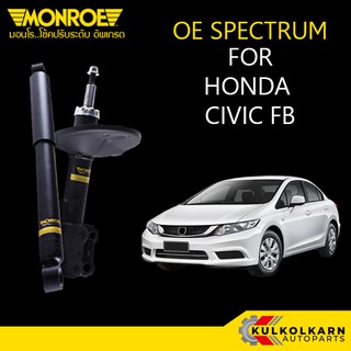 MONROE โช้คอัพ HONDA CIVIC FB ปี 12-16  รุ่น OE SPECTRUM (คู่หน้า/คู่หลัง)